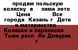 продам польскую коляску 2в1  (зима/лето) › Цена ­ 5 500 - Все города, Казань г. Дети и материнство » Коляски и переноски   . Тыва респ.,Ак-Довурак г.